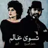 Al Anean - تسوى عالم - Single